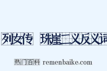 列女传·珠崖二义反义词是什么意思的图片